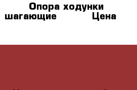 Опора-ходунки шагающие FS913L › Цена ­ 2 000 - Нижегородская обл., Нижний Новгород г. Медицина, красота и здоровье » Другое   